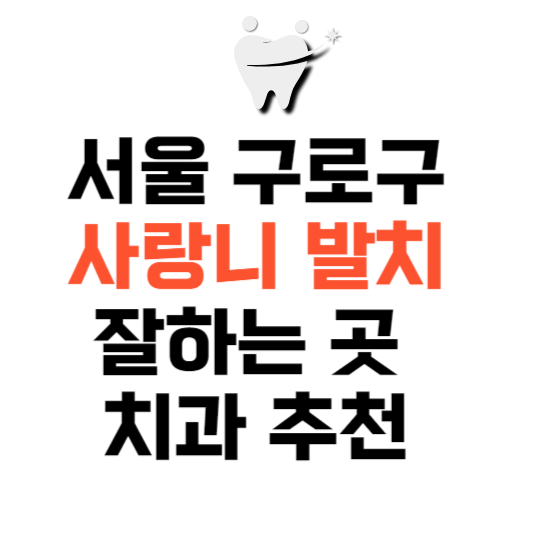 서울 구로구 사랑니 치과 발치 잘하는 곳 추천 매복 가격 비용.png