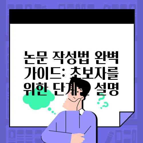 논문 작성법 완벽 가이드: 초보자를 위한 단계별 설명