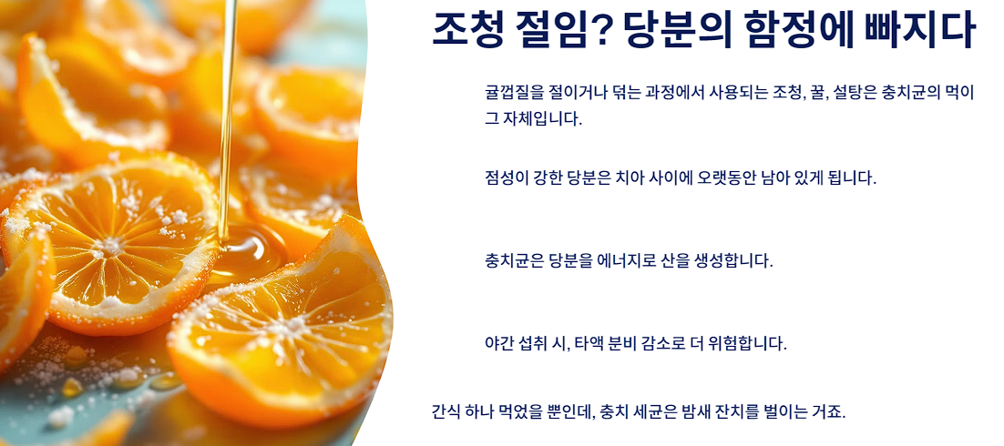 조청 절임? 당분의 함정에 빠지다