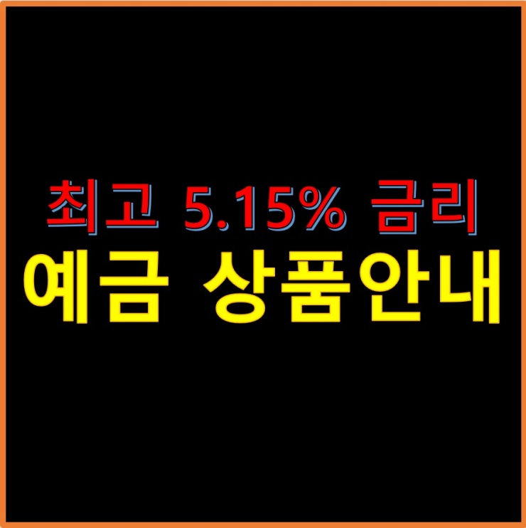 최고-금리-5.15%-예금-상품-안내-썸네일