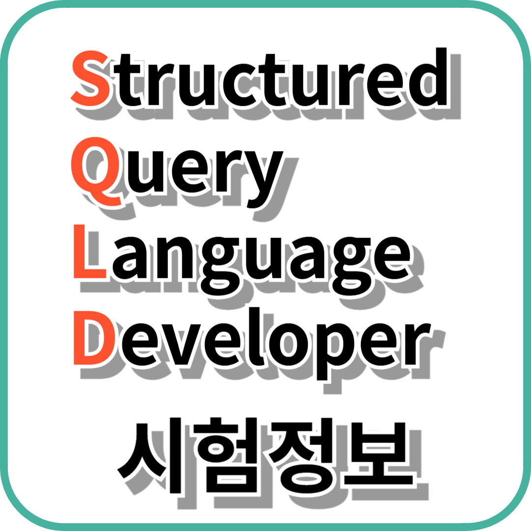 SQLD 시험정보