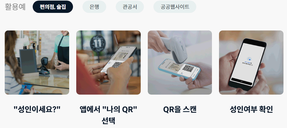 모바일신분증-사용처