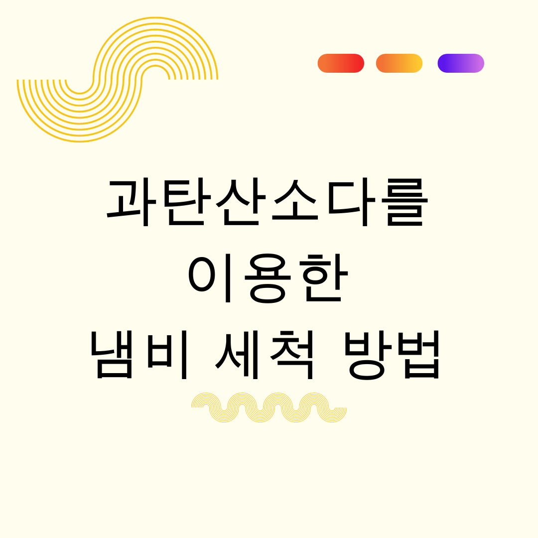 과탄산소다를 이용한 냄비 세척 방법