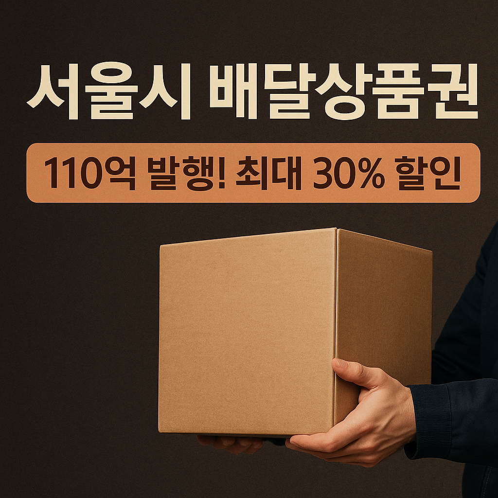 서울시 배달상품권 110억 발행, 최대 30% 할인 받는 방법 총정리