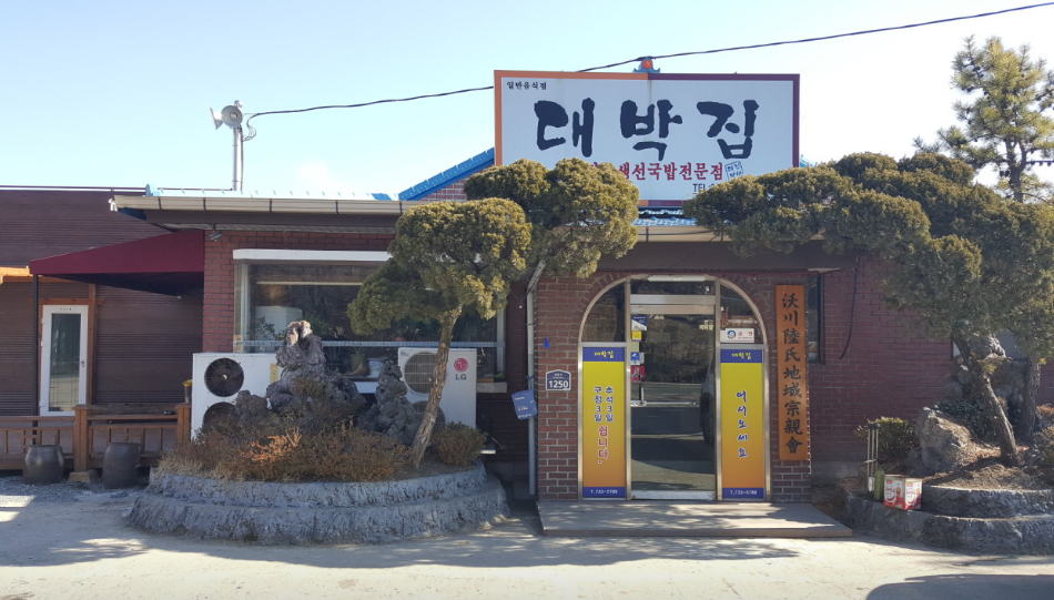 대박집