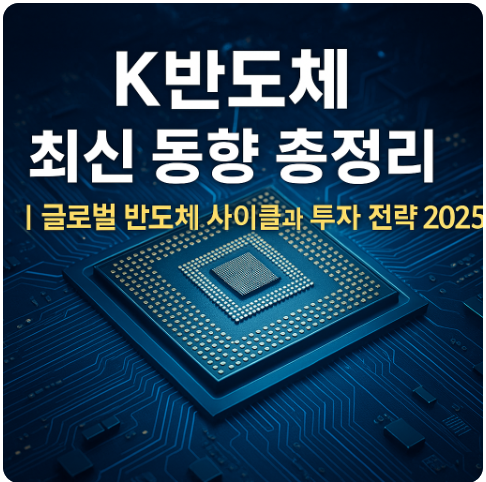 K반도체 최신 동향 총정리