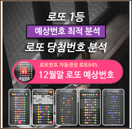 로또 1등 예상번호 분석