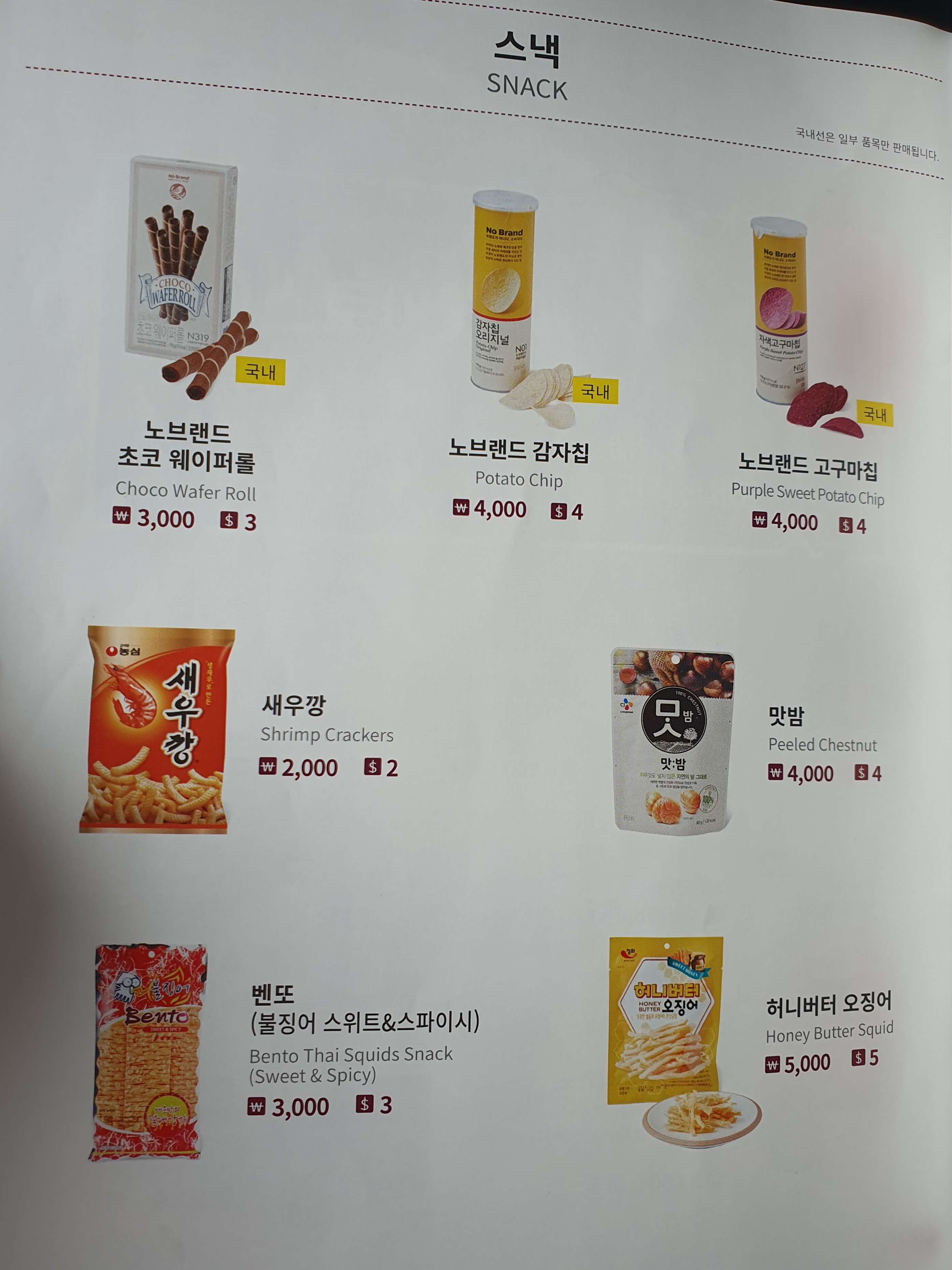 기내-스낵-가격-메뉴