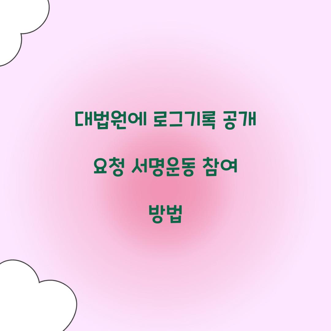 대법원에 로그기록 공개 요청