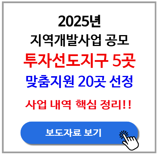 투자선도지구 5곳과 지역수요맞춤지원 사업 20곳 선정