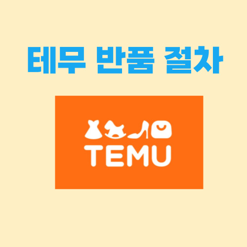 테무 반품 절차 썸네일