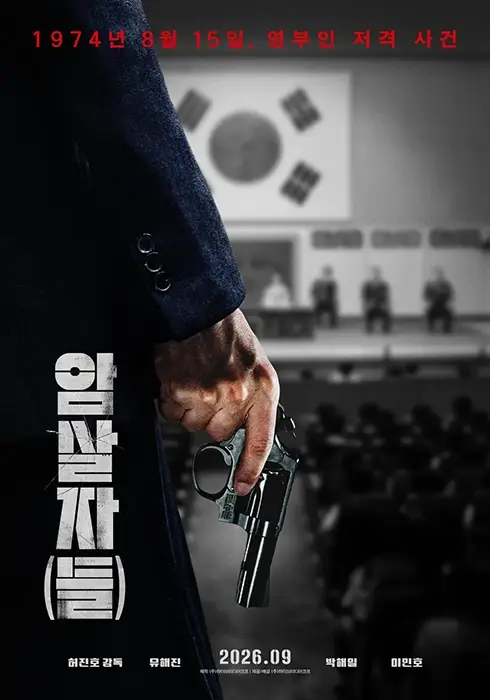 영화-암살자들-무대인사-일정-예매-메가박스-롯데시네마-CGV