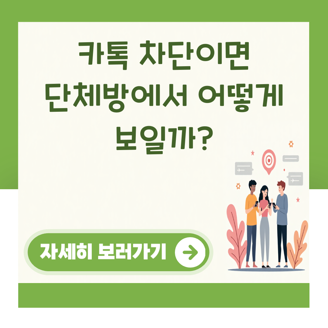 카톡 차단이면 단체방에서 어떻게 보일까? 대표 이미지