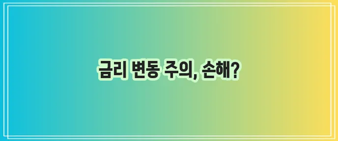 안심전환대출 변동금리, 꼭 확인해야 합니다!