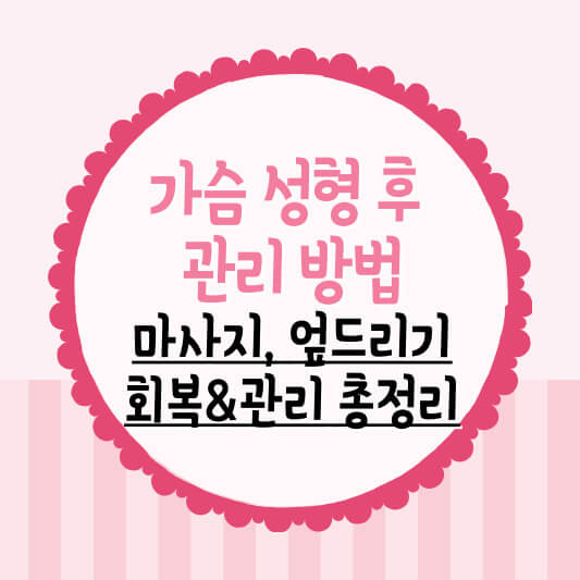 가슴 성형 관리