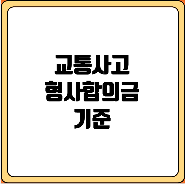 교통사고 형사합의금 기준