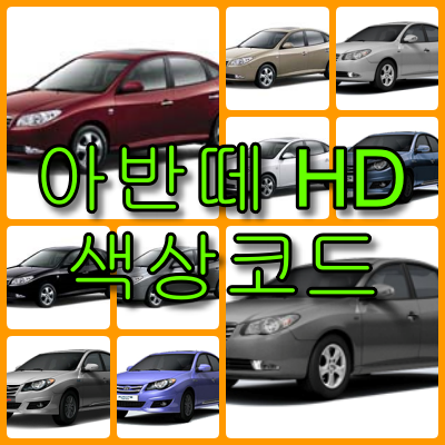 아반떼 hd 색상코드