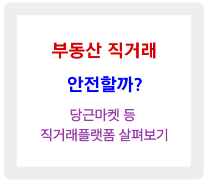 부동산 직거래, 안전할까? 당근마켓 등 직거래플랫폼 살펴보기