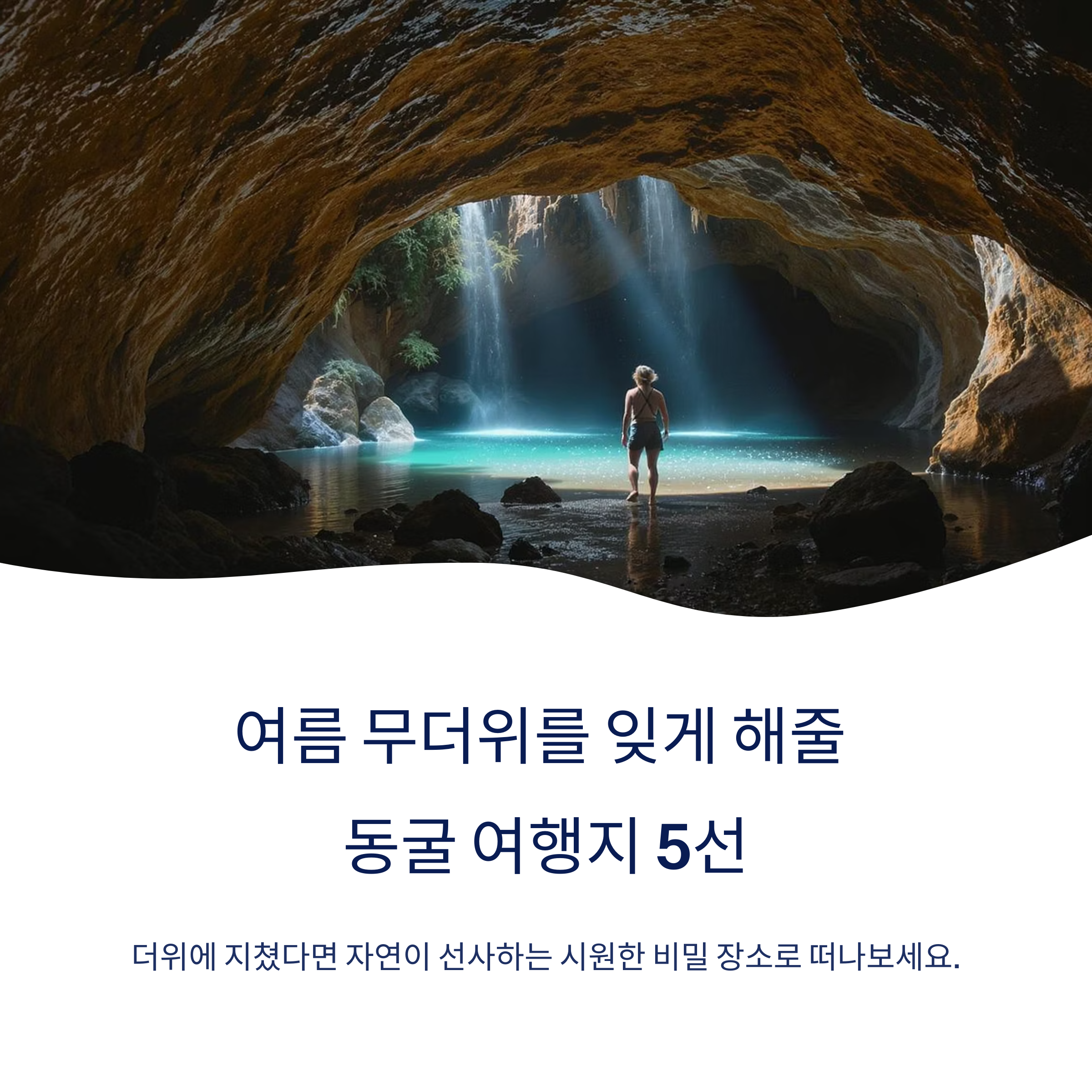 동굴 여행지 5선