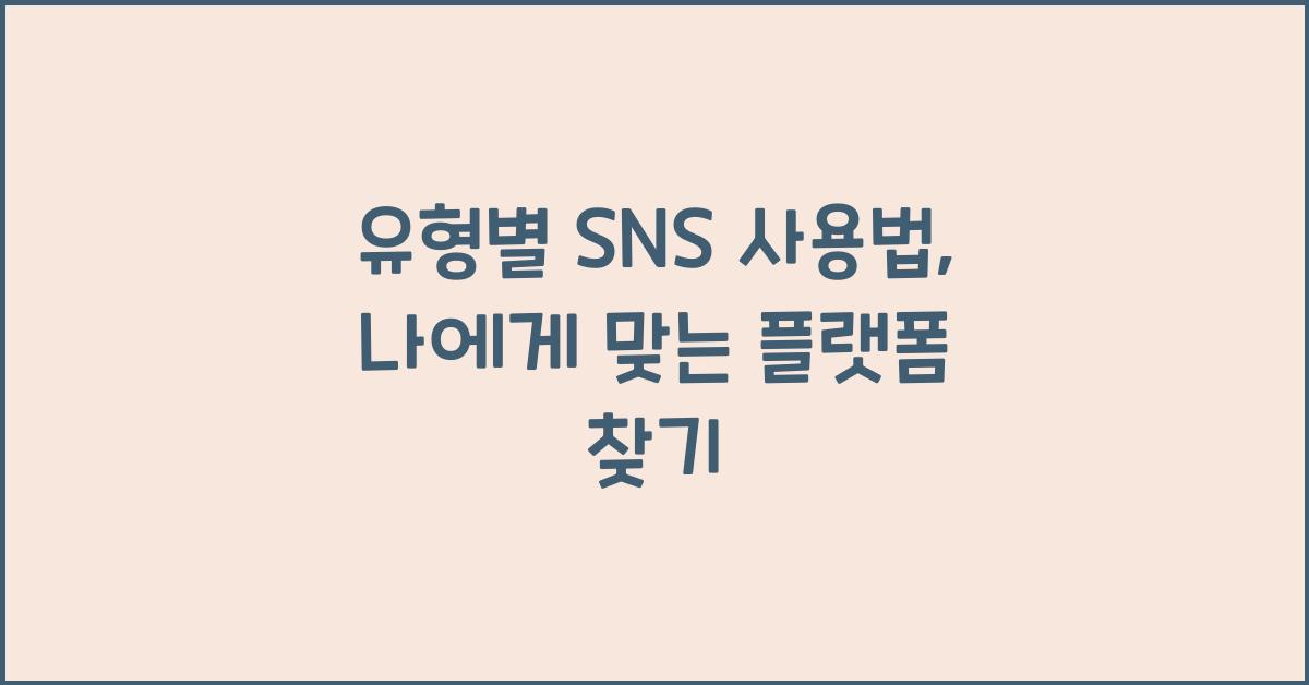 유형별 SNS 사용법