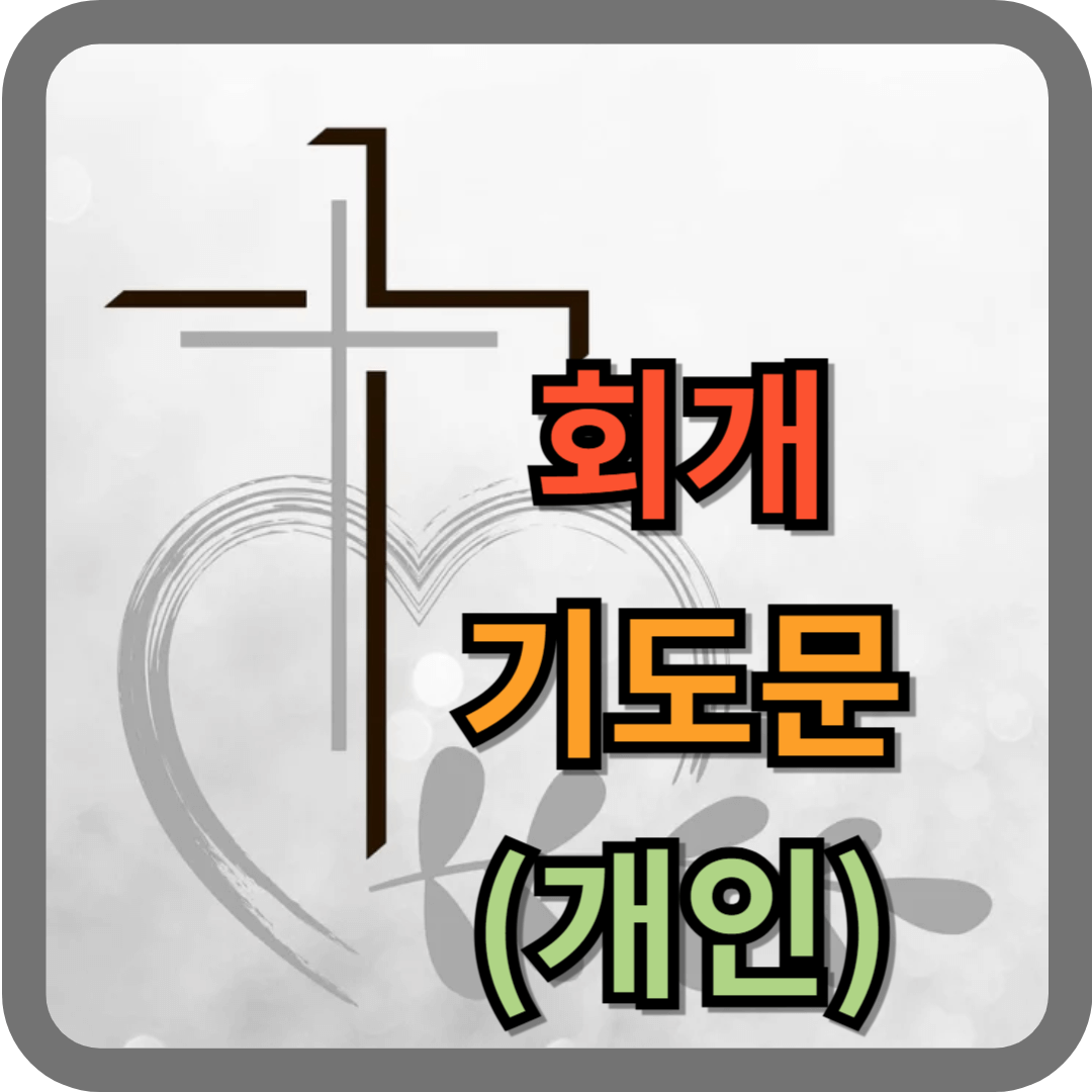 회개 기도문 (개인)