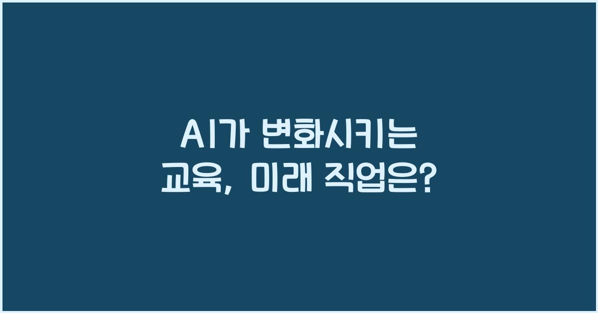 AI가 변화시키는 교육