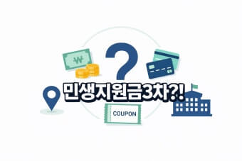 3차 민생지원금 신청