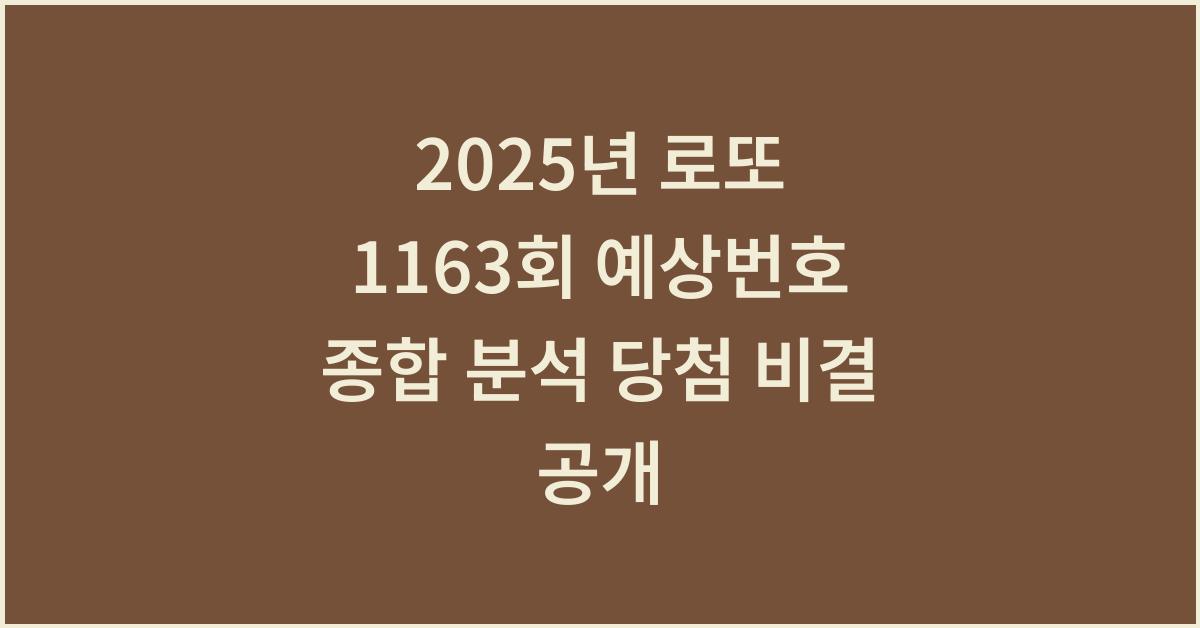 2025년 로또 1163회 예상번호 종합 분석