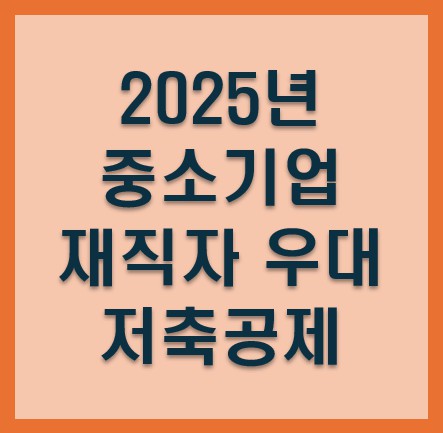 중소기업 재직자 우대 저축공제