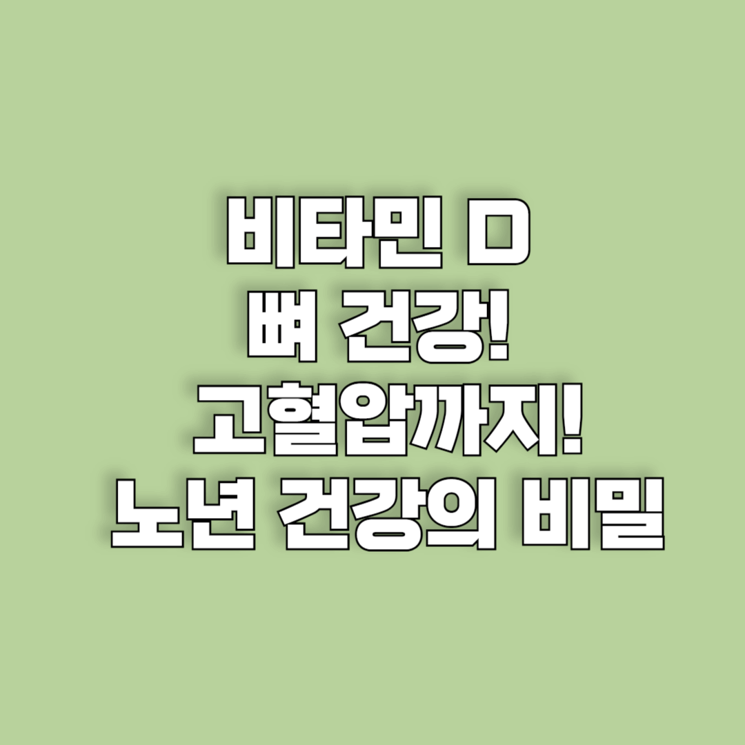비타민 D, 뼈 건강은 물론 고혈압까지 잡는다! 노년 건강의 비밀