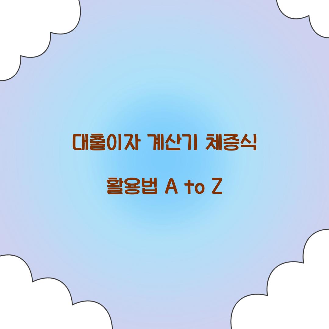 대출이자 계산기 체증식