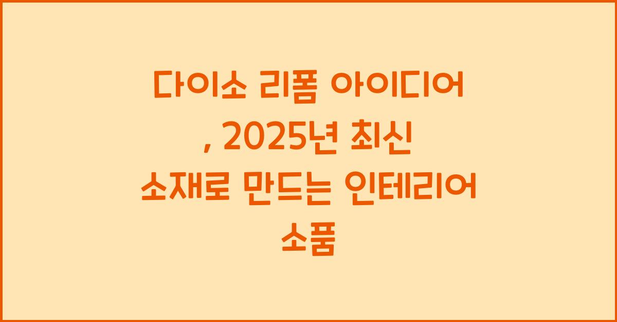 다이소 리폼 아이디어