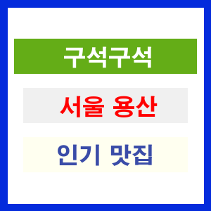 서울 용산 인기 맛집 업소 추천 리스트