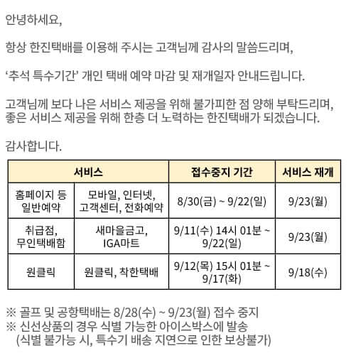 한진택배 추석연휴 택배서비스 일정표