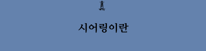 시어링(searing) 이란 무엇이고 하는 이유에 대해서 알아보자
