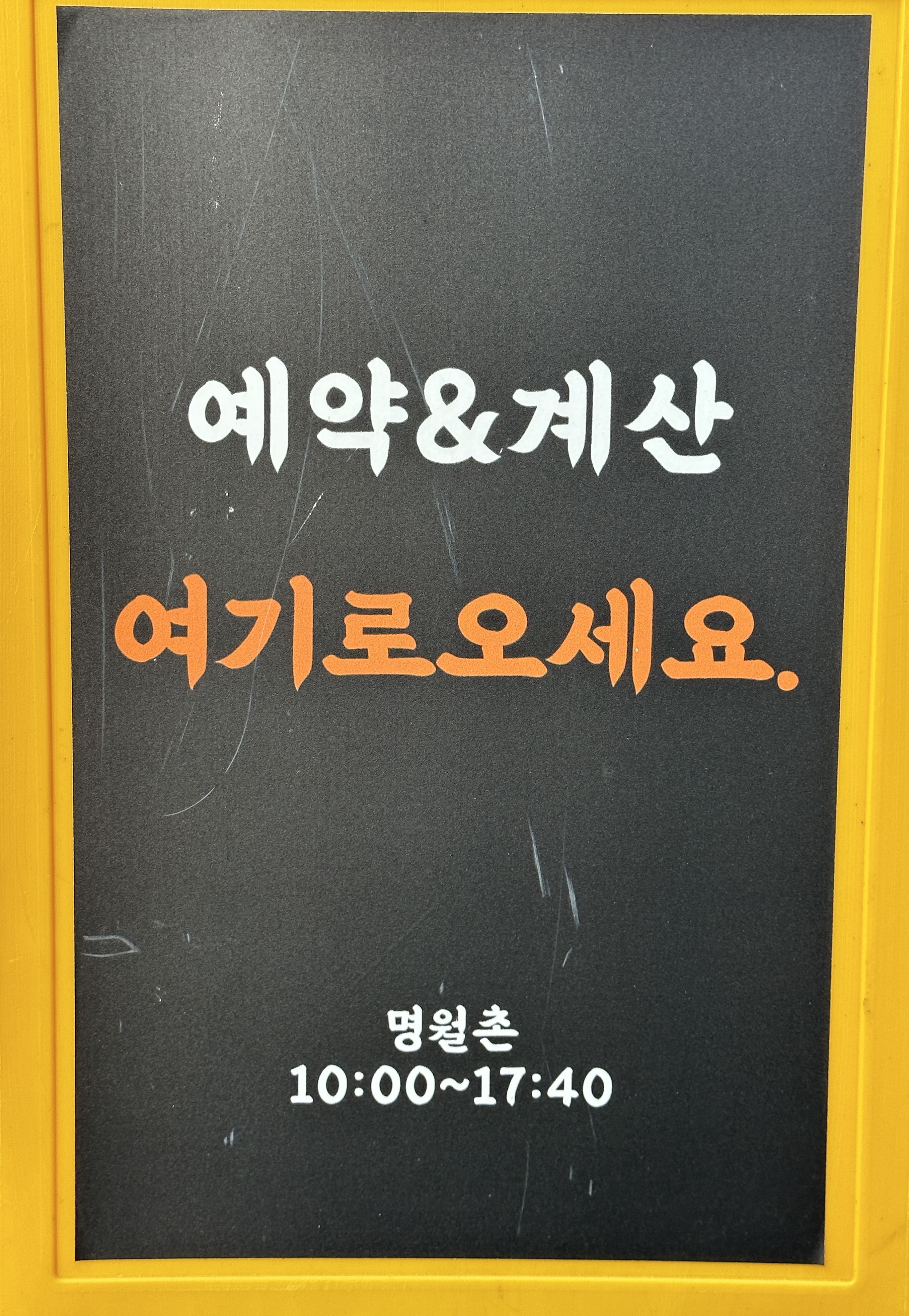 춘천계곡식당 명월촌