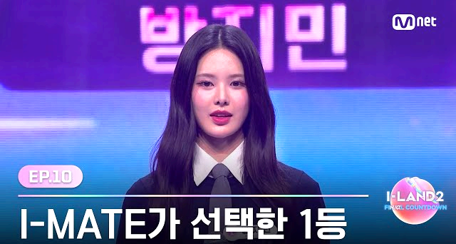 아이랜드 2 방지민
