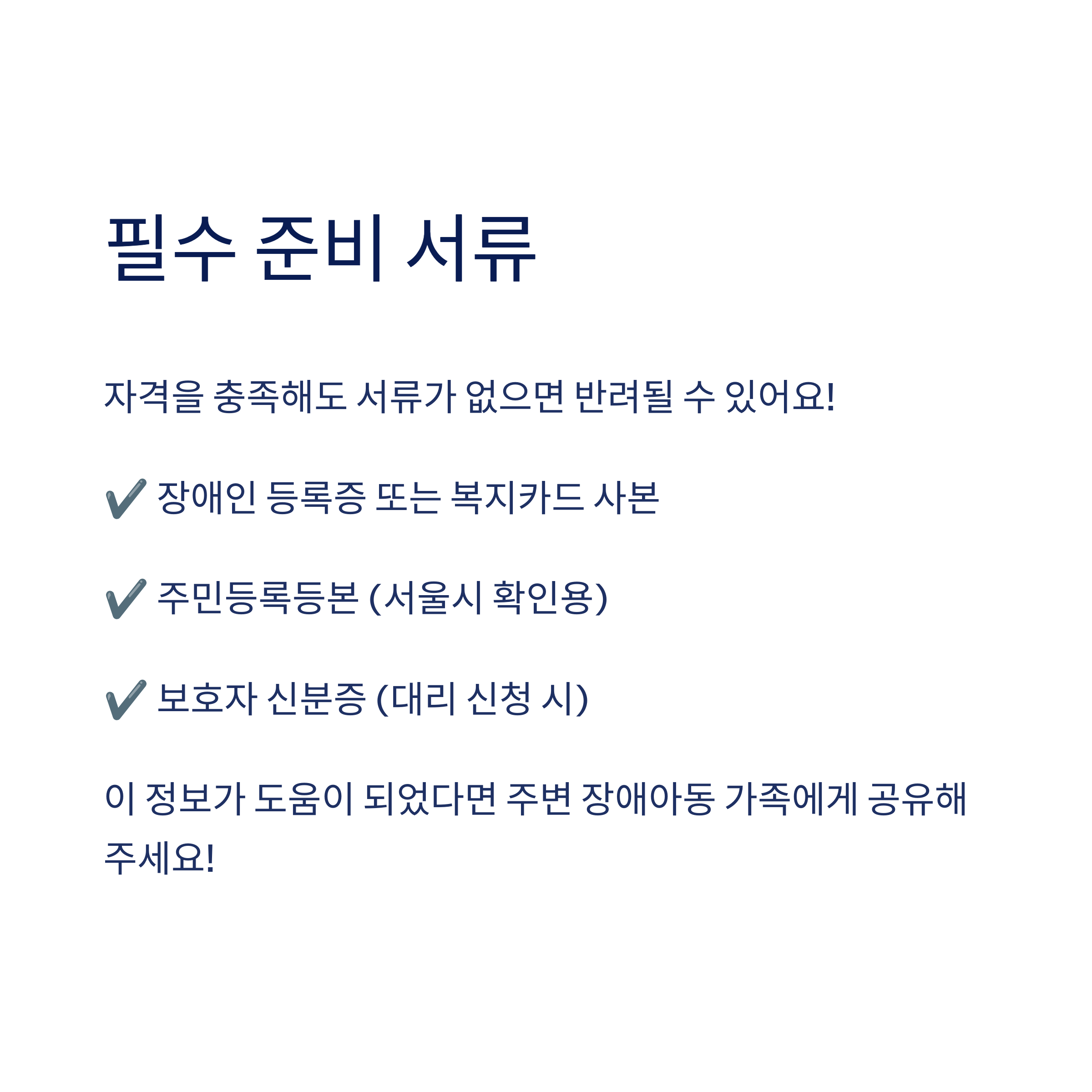 서울엄마아빠택시 &ndash; 필수 제출 서류