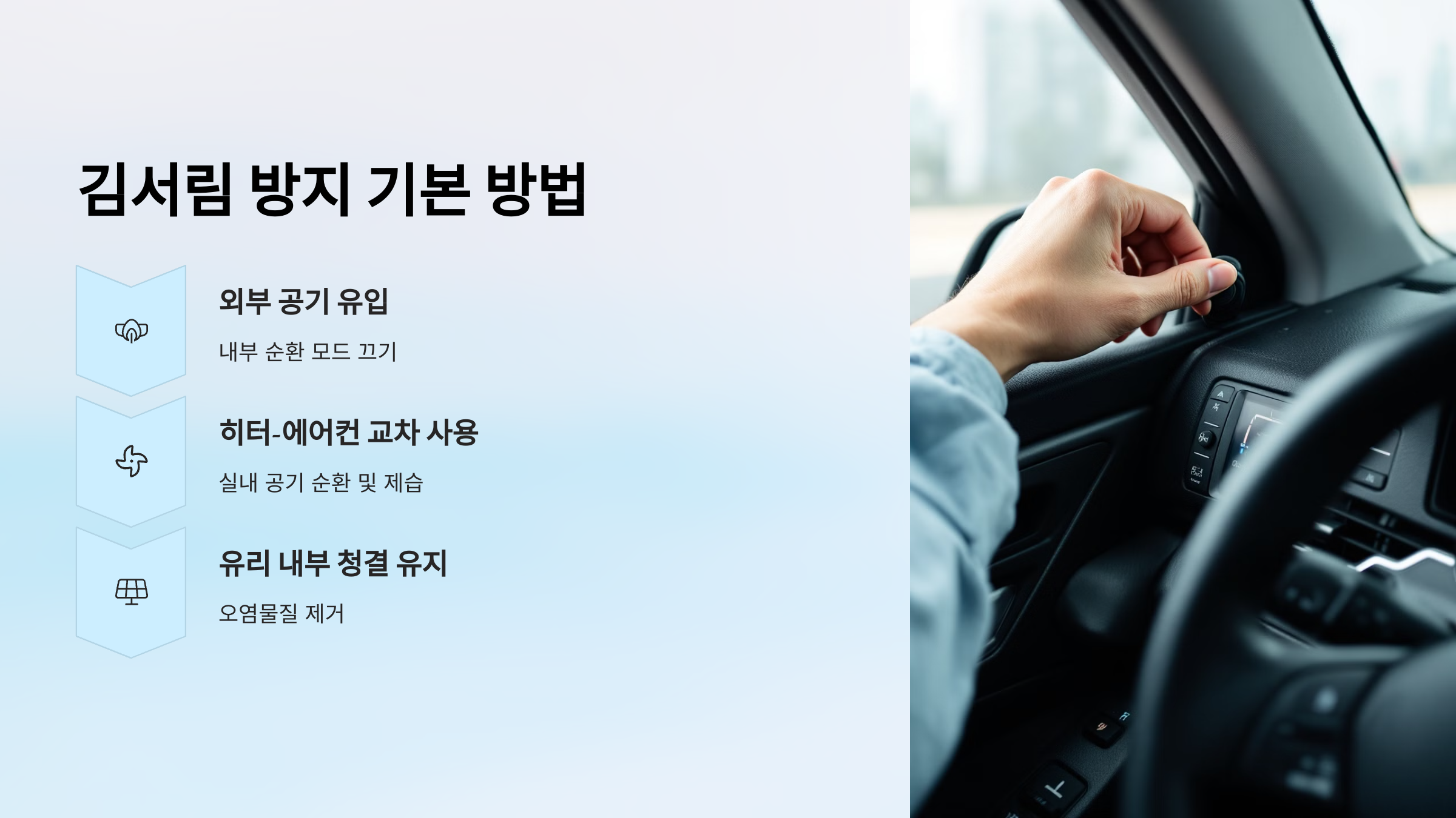 김서림 방지 기본 방법