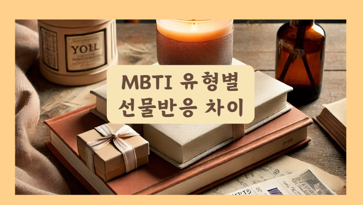 MBTI 유형별 선물 반응 차이