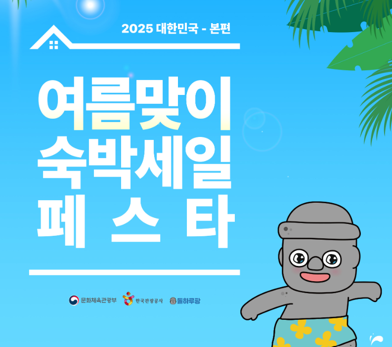 2025 숙박세일페스타 본편 돌하루팡 혜택 안내
