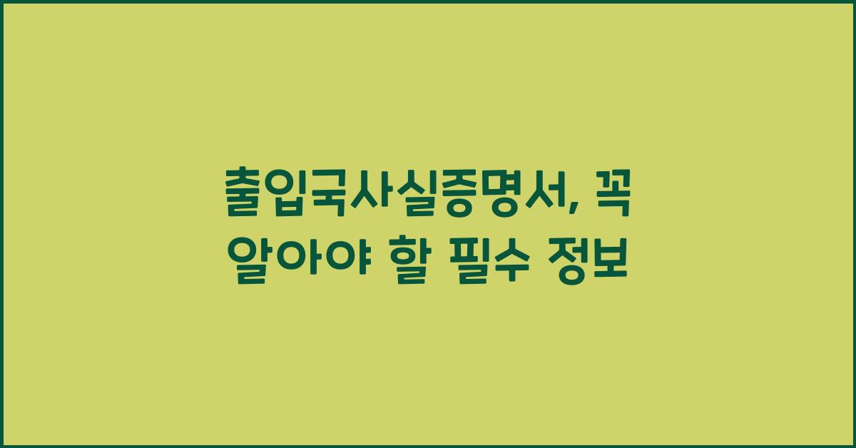 출입국사실증명서