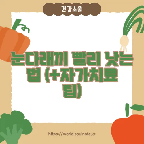 눈다래끼 빨리 낫는 법 (+자가치료 팁)