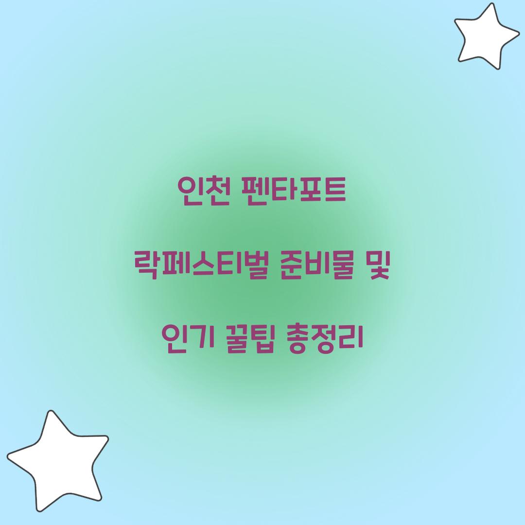 인천 펜타포트 락페스티벌 준비물