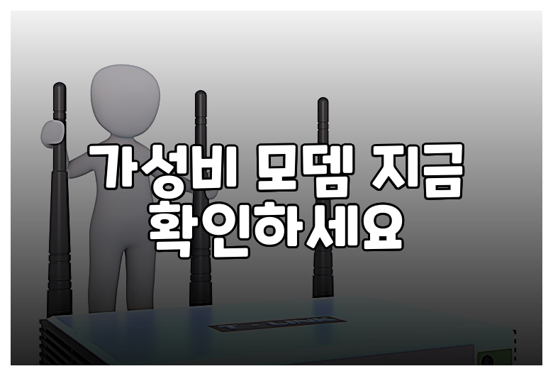 가성비 모뎀 지금 확인하세요