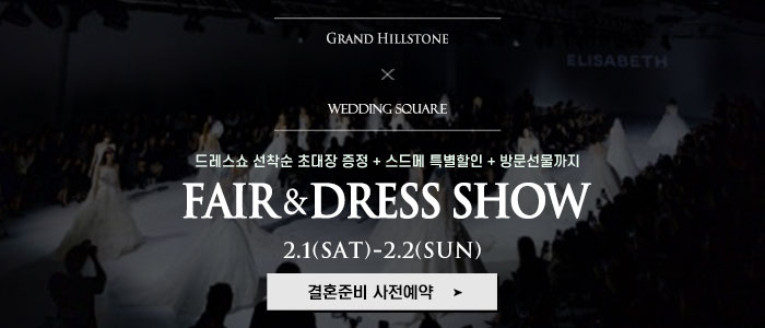 전주-웨딩스퀘어-웨딩대박람회