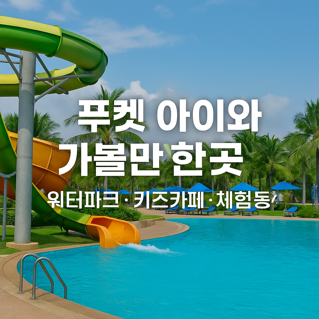 푸켓 아이와 가 볼 만한 곳