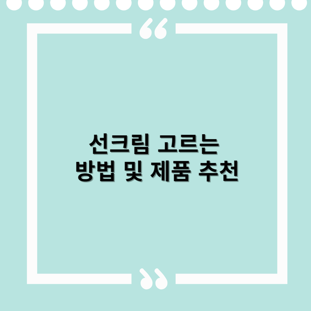 선크림 고르는 방법 및 제품 추천