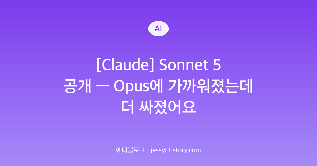 [Claude] Sonnet 5 공개 &mdash; Opus에 가까워졌는데 더 싸졌어요