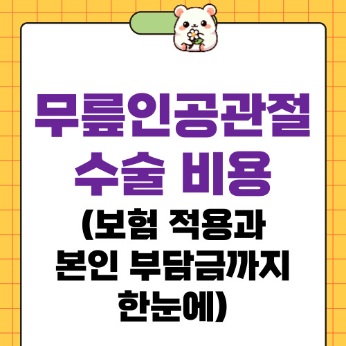 무릎인공관절 수술 비용